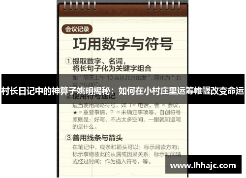村长日记中的神算子姚明揭秘：如何在小村庄里运筹帷幄改变命运