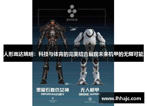 人形高达姚明：科技与体育的完美结合展现未来机甲的无限可能