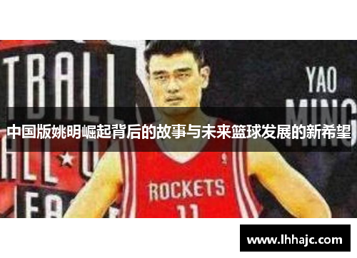 中国版姚明崛起背后的故事与未来篮球发展的新希望