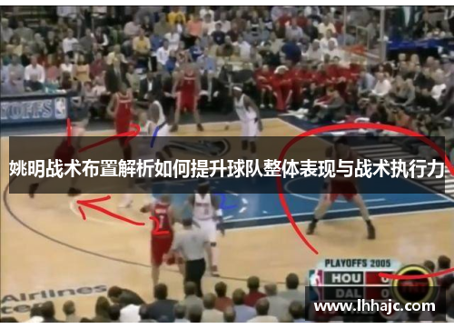 姚明战术布置解析如何提升球队整体表现与战术执行力