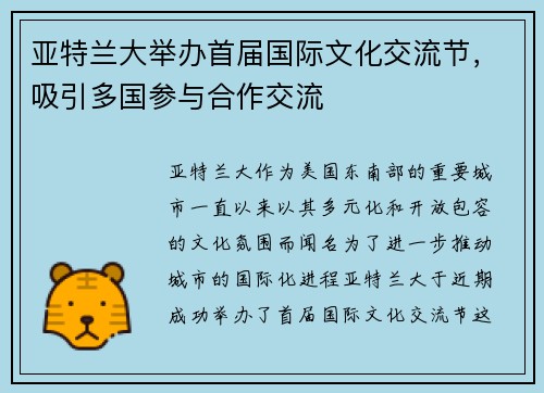 亚特兰大举办首届国际文化交流节，吸引多国参与合作交流