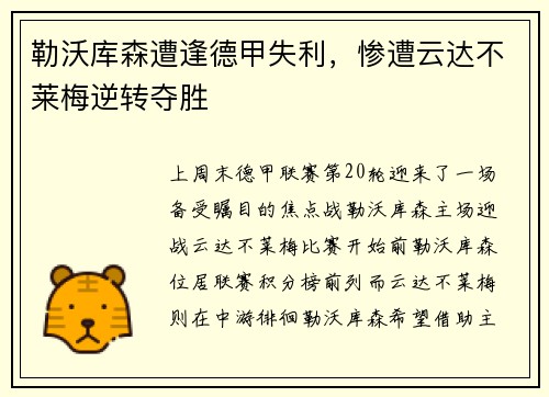 勒沃库森遭逢德甲失利，惨遭云达不莱梅逆转夺胜