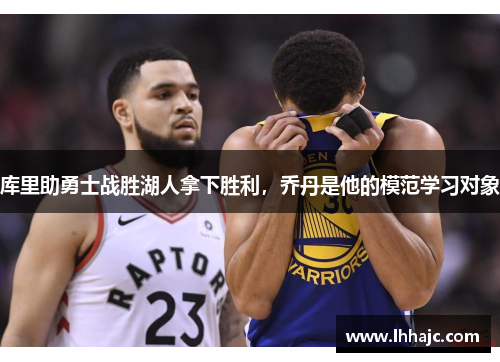 库里助勇士战胜湖人拿下胜利，乔丹是他的模范学习对象