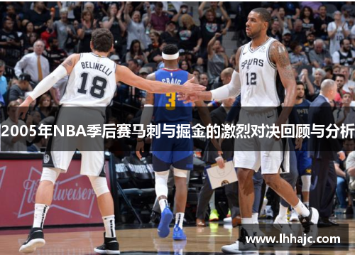 2005年NBA季后赛马刺与掘金的激烈对决回顾与分析
