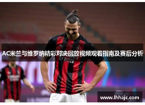 AC米兰与维罗纳精彩对决回放视频观看指南及赛后分析
