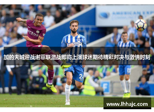 加的夫城迎战谢菲联激战即将上演球迷期待精彩对决与激情时刻