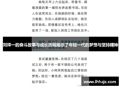 刘泽一的奋斗故事与成长历程揭示了年轻一代的梦想与坚持精神