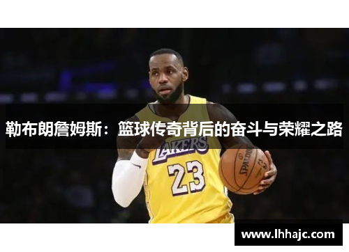 勒布朗詹姆斯：篮球传奇背后的奋斗与荣耀之路