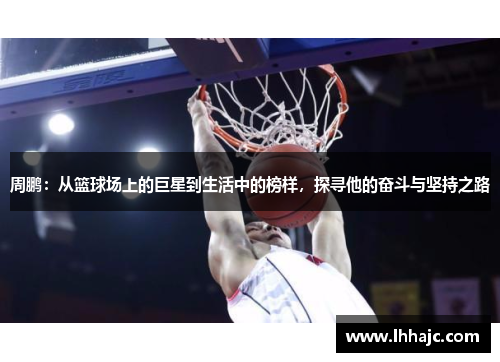 周鹏：从篮球场上的巨星到生活中的榜样，探寻他的奋斗与坚持之路