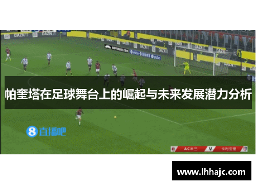 帕奎塔在足球舞台上的崛起与未来发展潜力分析