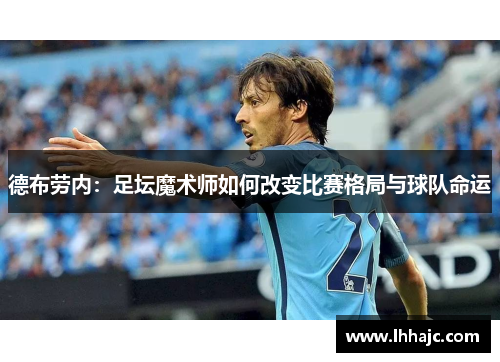 德布劳内：足坛魔术师如何改变比赛格局与球队命运