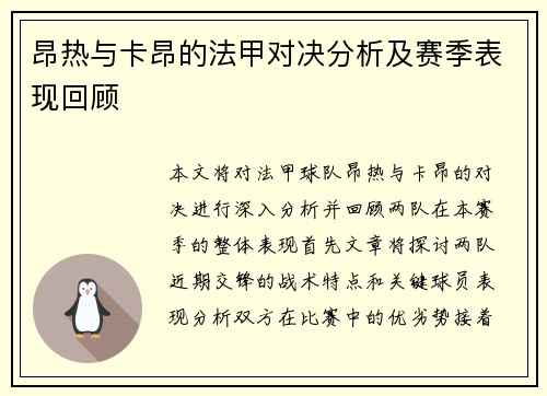 昂热与卡昂的法甲对决分析及赛季表现回顾