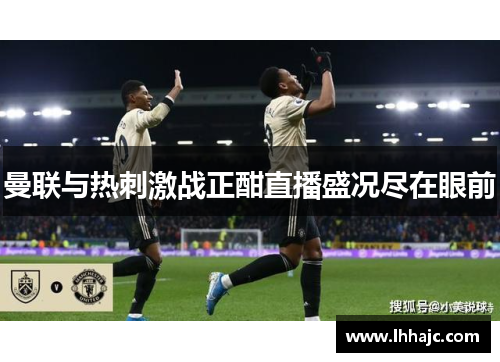 曼联与热刺激战正酣直播盛况尽在眼前