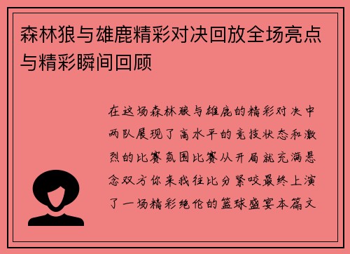 森林狼与雄鹿精彩对决回放全场亮点与精彩瞬间回顾