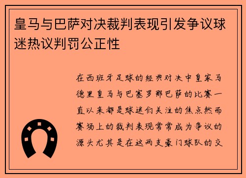 皇马与巴萨对决裁判表现引发争议球迷热议判罚公正性