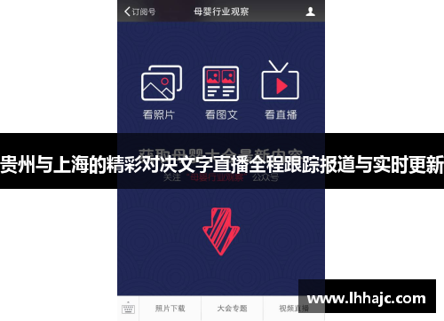 贵州与上海的精彩对决文字直播全程跟踪报道与实时更新