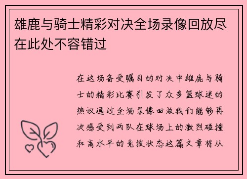 雄鹿与骑士精彩对决全场录像回放尽在此处不容错过