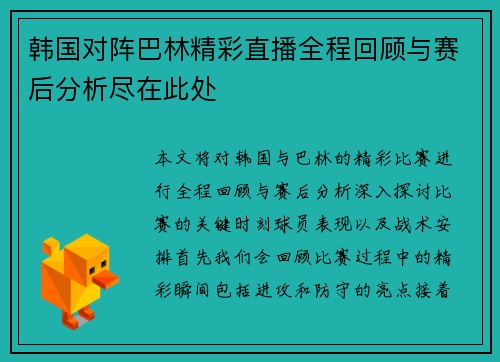 韩国对阵巴林精彩直播全程回顾与赛后分析尽在此处
