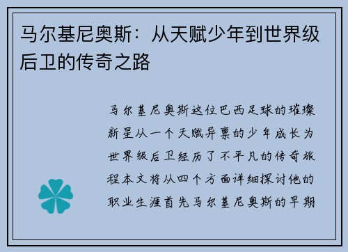 马尔基尼奥斯：从天赋少年到世界级后卫的传奇之路