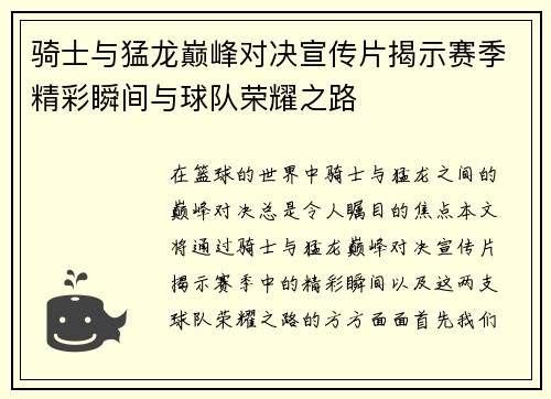 骑士与猛龙巅峰对决宣传片揭示赛季精彩瞬间与球队荣耀之路