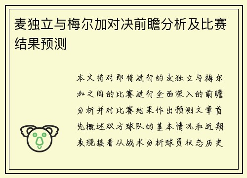 麦独立与梅尔加对决前瞻分析及比赛结果预测
