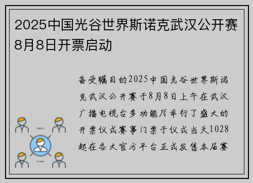 2025中国光谷世界斯诺克武汉公开赛8月8日开票启动