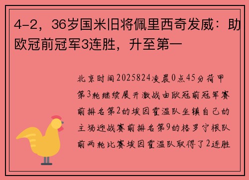 4-2，36岁国米旧将佩里西奇发威：助欧冠前冠军3连胜，升至第一