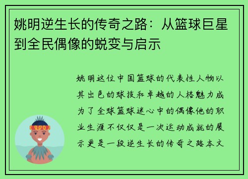 姚明逆生长的传奇之路：从篮球巨星到全民偶像的蜕变与启示