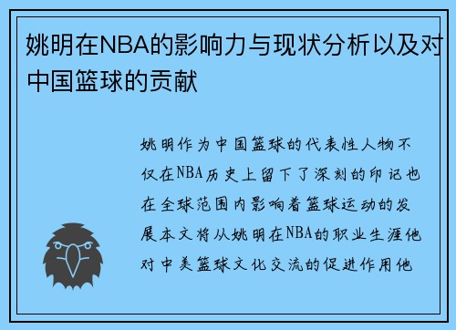 姚明在NBA的影响力与现状分析以及对中国篮球的贡献