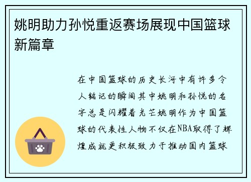 姚明助力孙悦重返赛场展现中国篮球新篇章