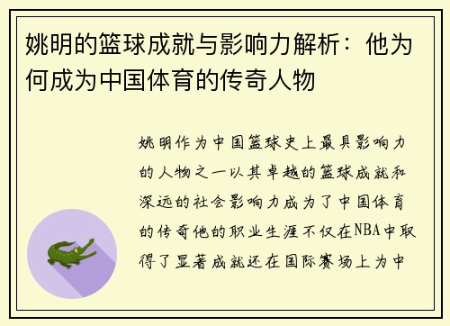 姚明的篮球成就与影响力解析：他为何成为中国体育的传奇人物