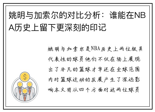 姚明与加索尔的对比分析：谁能在NBA历史上留下更深刻的印记