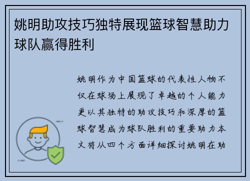姚明助攻技巧独特展现篮球智慧助力球队赢得胜利