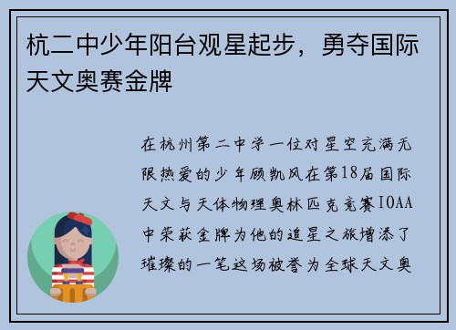 杭二中少年阳台观星起步，勇夺国际天文奥赛金牌