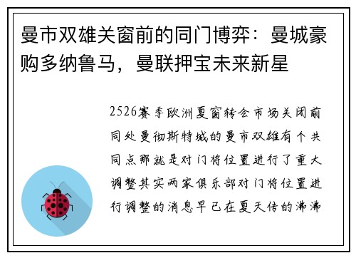曼市双雄关窗前的同门博弈：曼城豪购多纳鲁马，曼联押宝未来新星