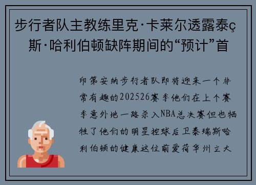 步行者队主教练里克·卡莱尔透露泰瑞斯·哈利伯顿缺阵期间的“预计”首发得分后卫