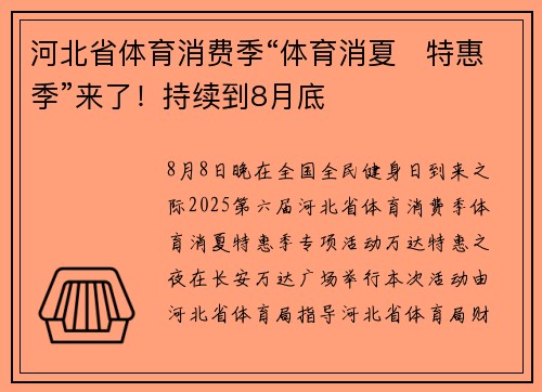 河北省体育消费季“体育消夏・特惠季”来了！持续到8月底