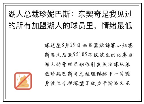 湖人总裁珍妮巴斯：东契奇是我见过的所有加盟湖人的球员里，情绪最低落的一个