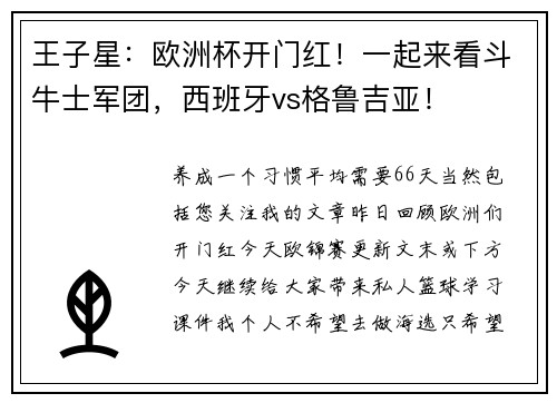 王子星：欧洲杯开门红！一起来看斗牛士军团，西班牙vs格鲁吉亚！