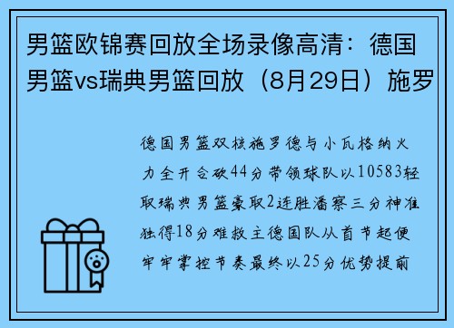 男篮欧锦赛回放全场录像高清：德国男篮vs瑞典男篮回放（8月29日）施罗德23+7