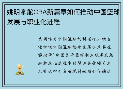 姚明掌舵CBA新篇章如何推动中国篮球发展与职业化进程