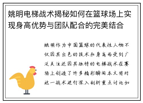 姚明电梯战术揭秘如何在篮球场上实现身高优势与团队配合的完美结合