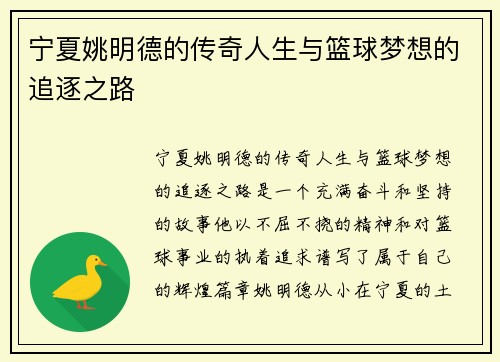 宁夏姚明德的传奇人生与篮球梦想的追逐之路