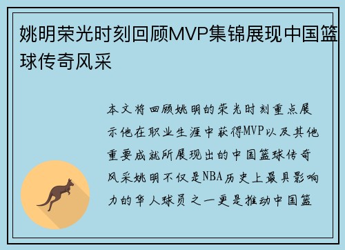 姚明荣光时刻回顾MVP集锦展现中国篮球传奇风采