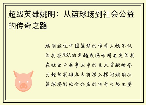 超级英雄姚明：从篮球场到社会公益的传奇之路
