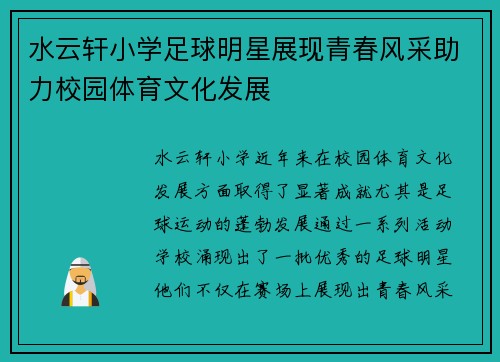 水云轩小学足球明星展现青春风采助力校园体育文化发展