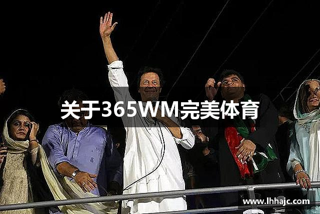 关于365WM完美体育