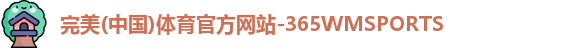 365WM完美体育